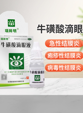 包邮】瑞眸明牛磺酸滴眼液5%*10ml白内障急性疱疹性病毒性结膜炎