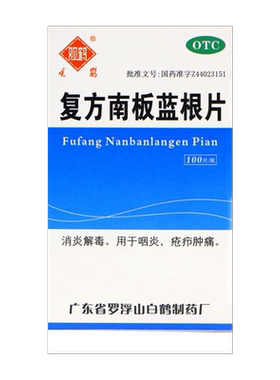 【观鹤】复方南板蓝根片100片/盒官方旗舰店正品OTC
