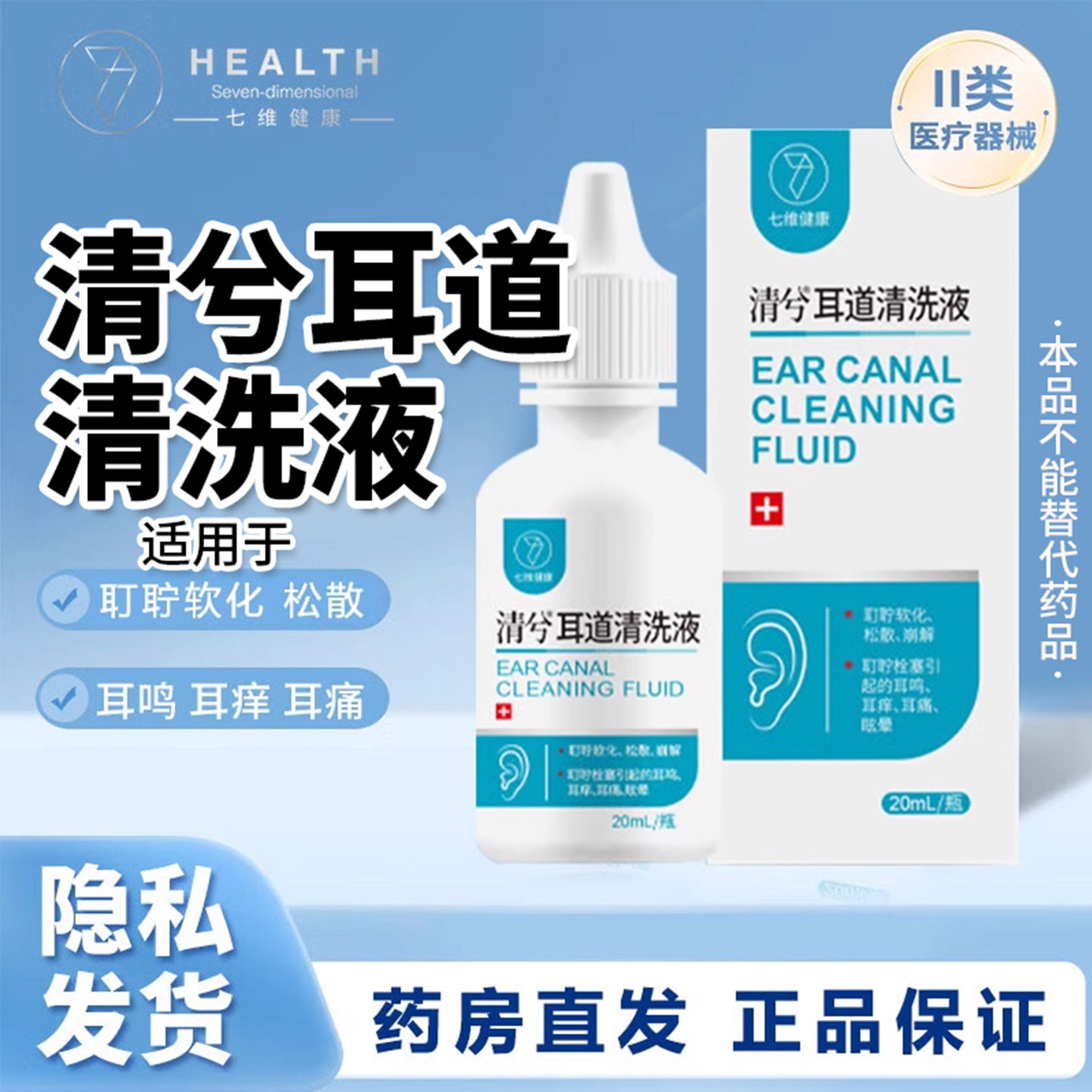 清兮耳道清洗液20ml松散耵聍耳鸣耳聋耳痛清洗耳朵洗药水非滴耳液
