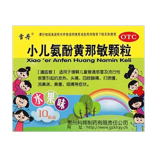 雪丹 小儿氨酚黄那敏颗粒10袋/盒感冒发热头痛四肢酸痛喷嚏鼻塞