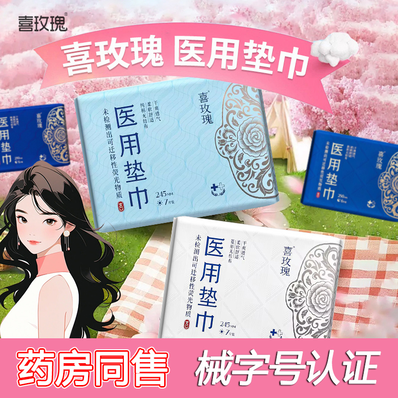喜玫瑰医用垫巾械字号无菌卫生巾