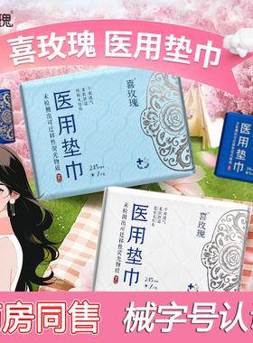 喜玫瑰医用垫巾医用卫生巾械字号医护级姨妈巾无菌级安睡裤护垫kz