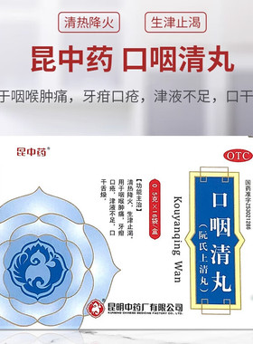 昆中药 口咽清丸(阮氏上清丸) 0.5g*16袋/盒