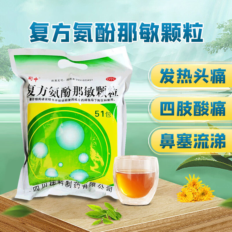 【蜀中】复方氨酚那敏颗粒51袋/包OTC官方旗舰店