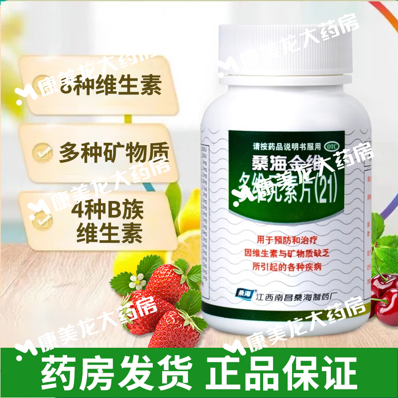包邮】桑海多维元素片(21) 60片/盒维生素矿物质缺乏引起各种疾病