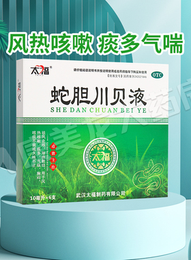 包邮】太福蛇胆川贝液10ml*6支/盒风热咳嗽痰多气喘胸闷官方