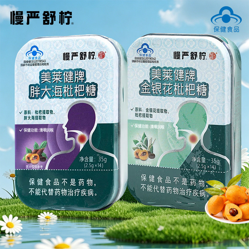 慢严舒柠美莱健牌金银花胖大海枇杷清咽糖教师咽部不适