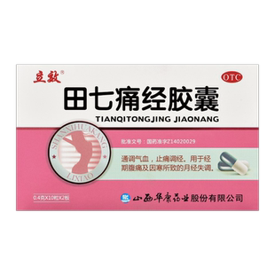 包邮】立效 田七痛经胶囊10粒*2板/盒20粒月经失调调经通调气血