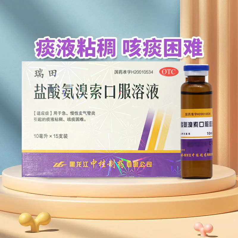 【中桂】盐酸氨溴索口服溶液0.3%*10ml*15支/盒官方旗舰正品OTC药品