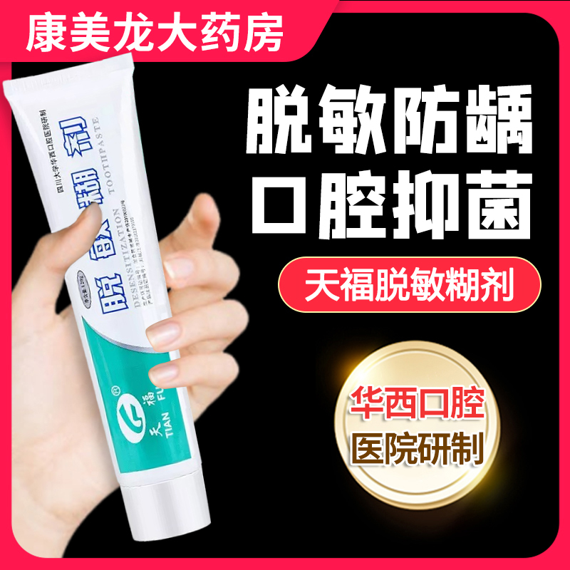 天福脱敏糊剂牙膏抗敏感专用牙膏防蛀抗敏含氟成人华西口腔正品kz