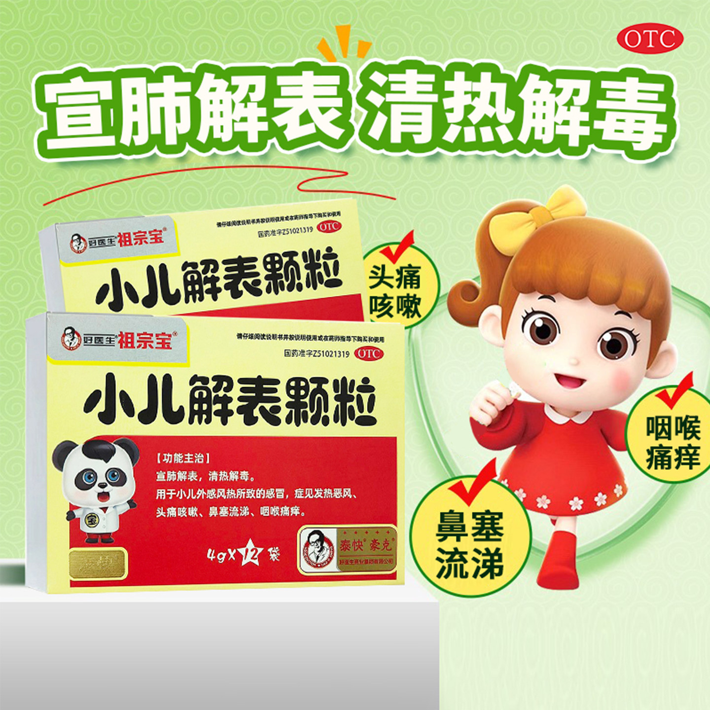 【好医生】小儿解表颗粒4g*12袋/盒官方旗舰店正品OTC
