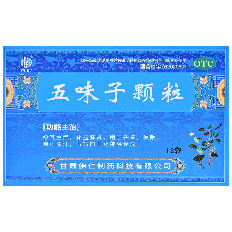 【武都】五味子颗粒10g*12袋/盒OTC官方旗舰店