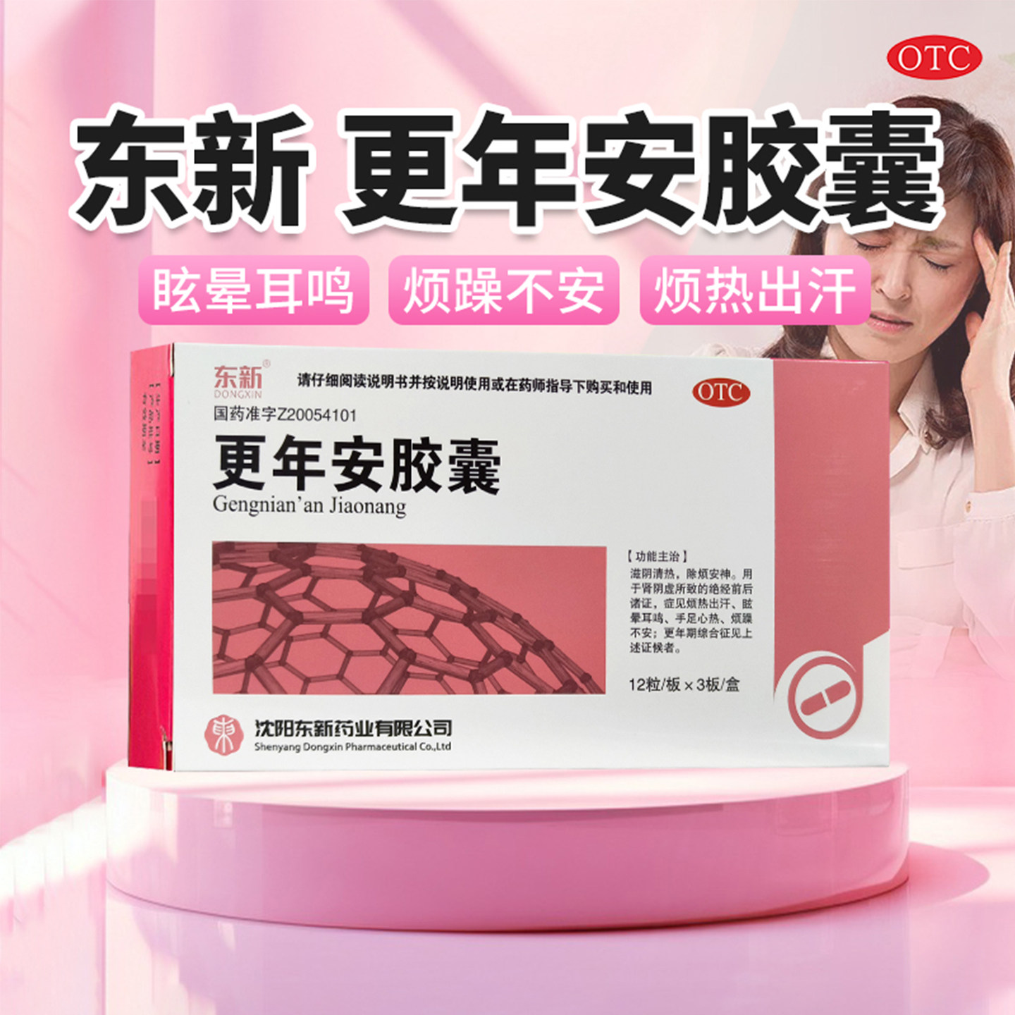 【东新】更年安胶囊0.3g*36粒/盒OTC官方旗舰店