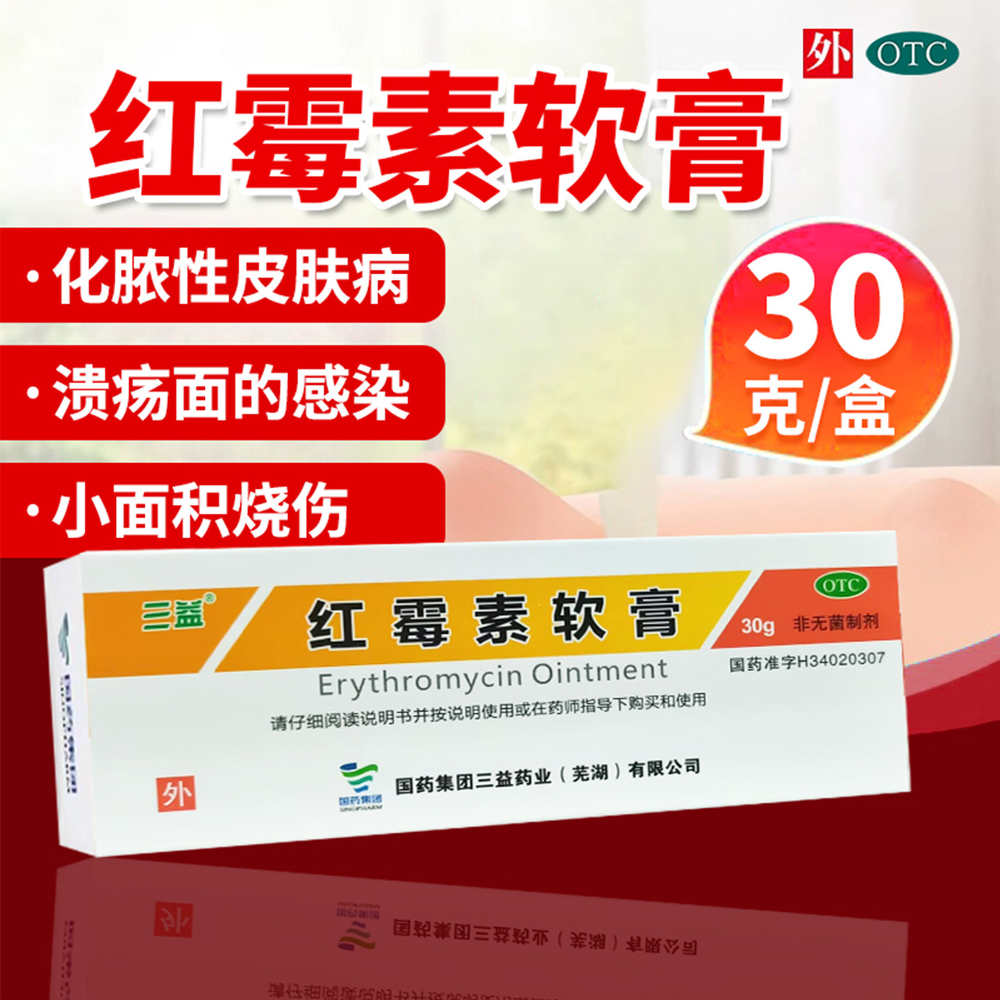 三益红霉素软膏30g/盒寻常痤疮小面积烧伤脓疱疮溃疡感染非10g15g