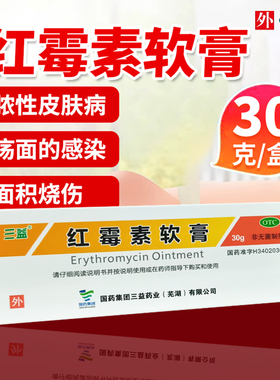 三益红霉素软膏30g/盒寻常痤疮小面积烧伤脓疱疮溃疡感染非10g15g