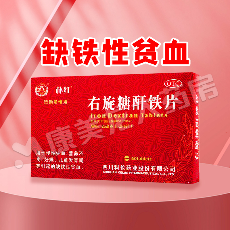 【朴红】右旋糖酐铁片25mg*60片/盒官方旗舰店正品OTC
