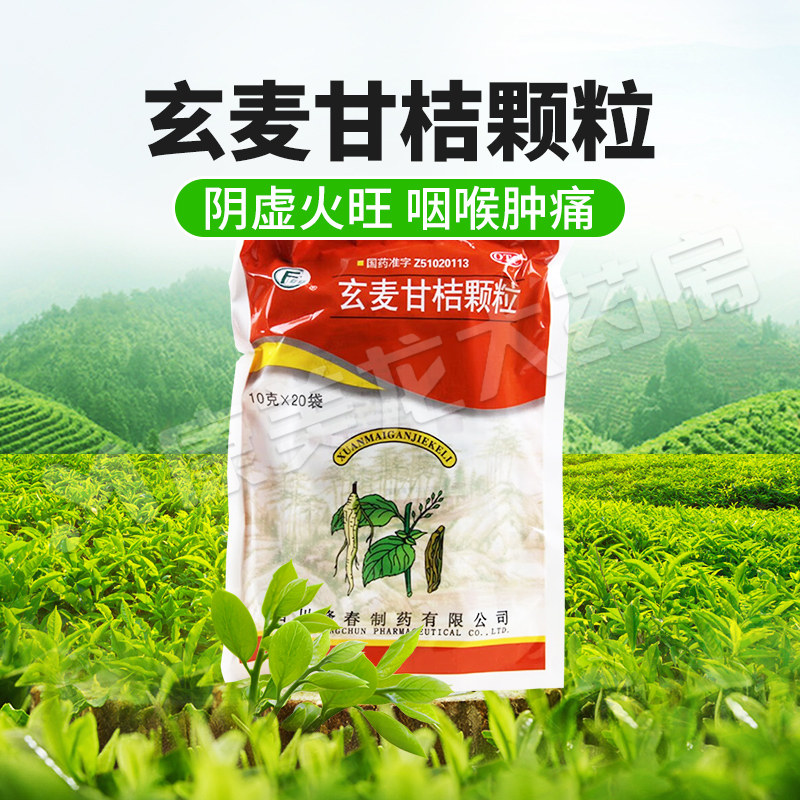 逢春玄麦甘桔颗粒10g*20袋阴虚火旺虚火上浮口鼻干燥咽喉肿痛正品,OTC药品/国际医药,解热镇痛,淘宝优惠券,粉丝福利购,淘宝优惠卷