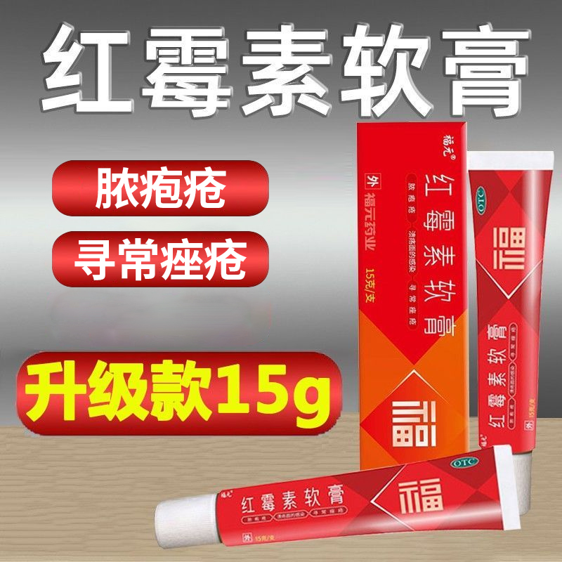 【新和成】红霉素软膏1%*15g*1支/盒脓疱疮痤疮OTC