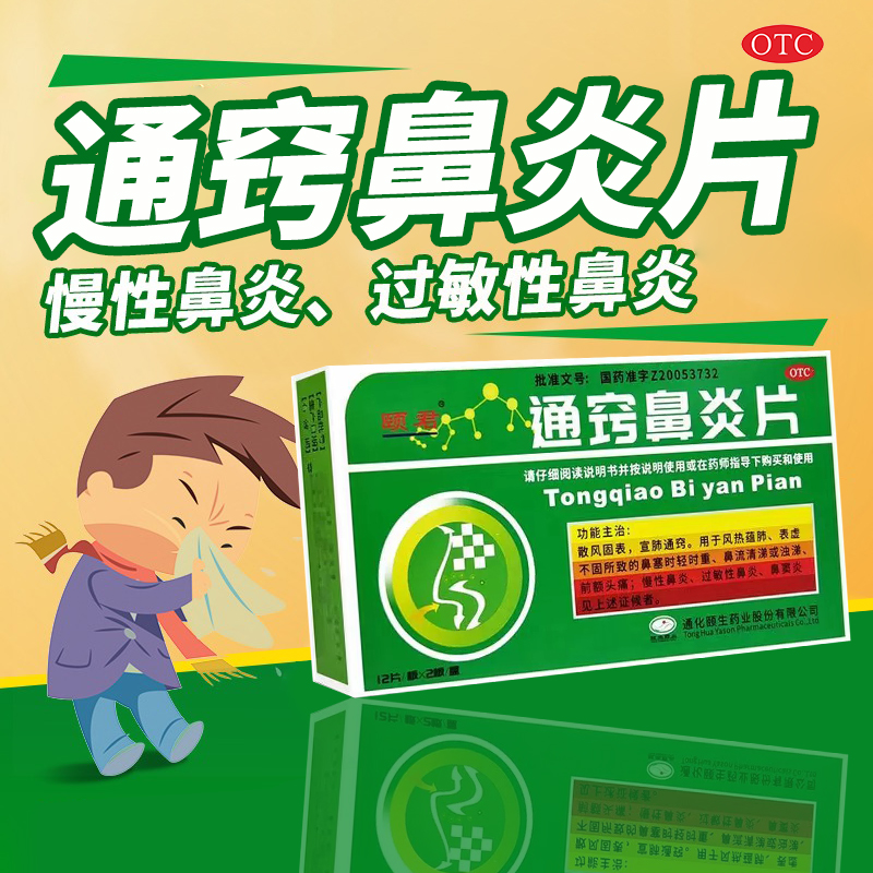 【颐君】通窍鼻炎片0.35g*24片/盒OTC官方旗舰店