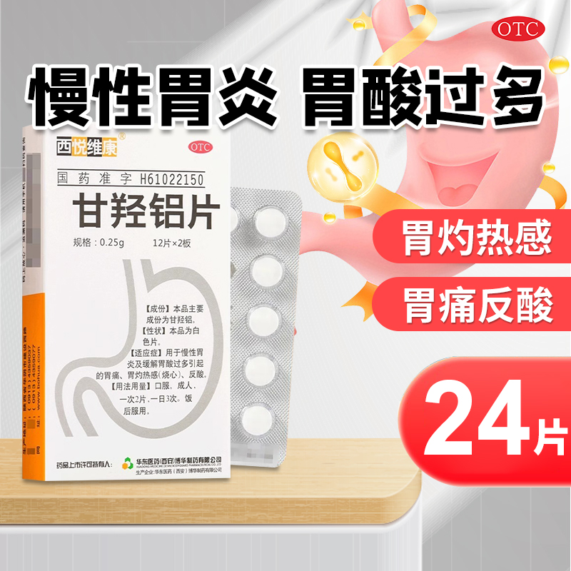 包邮】西悦维康 甘羟铝片0.25g*24片/盒慢性胃炎胃痛胃灼热