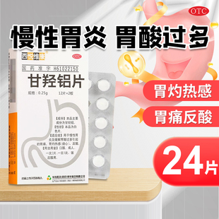 24片 甘羟铝片0.25g 西悦维康 盒慢性胃炎胃痛胃灼热 包邮