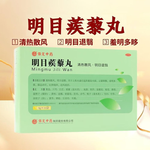 【古城】明目蒺藜丸9g*10袋/盒OTC官方旗舰店