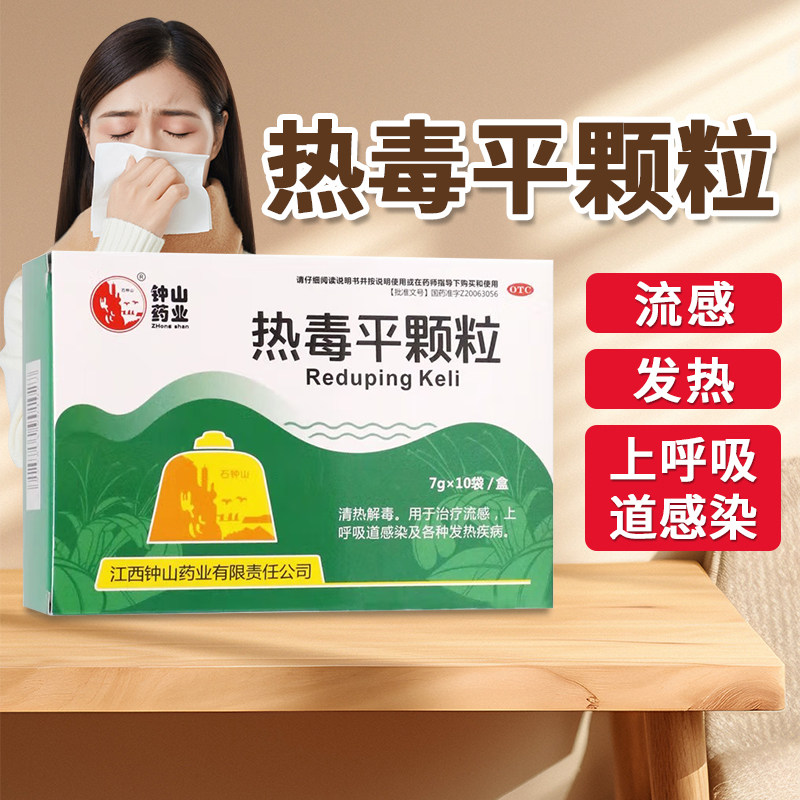 钟山药业石钟山热毒平颗粒7g*10袋/盒袋流感上呼吸道感染发热流感