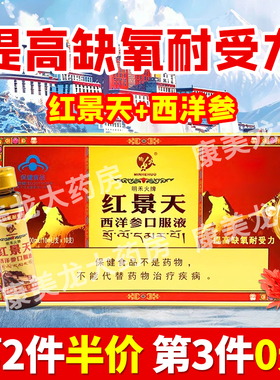 红景天西洋参口服液提高缺氧耐受力高原旅行官方旗舰店非胶囊kz