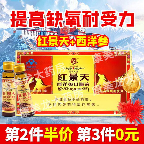红景天西洋参口服液抗高原反应