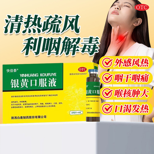 快佳泰 银黄口服液10ml*6支/盒外感风热口渴发热急慢性扁桃体咽炎