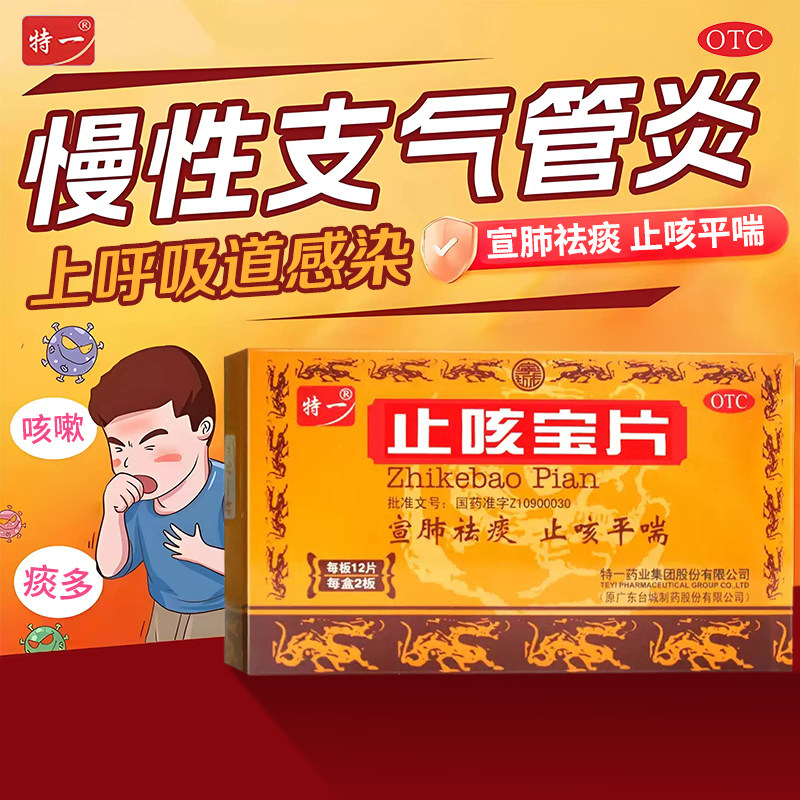 特一止咳宝片24片官方旗舰店正品宣肺祛痰止咳平喘咳嗽痰多清稀kz