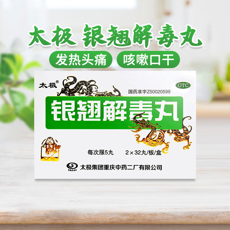 包邮】太极银翘解毒丸32丸*2板/64丸/盒风热感冒发热头痛咽喉疼痛