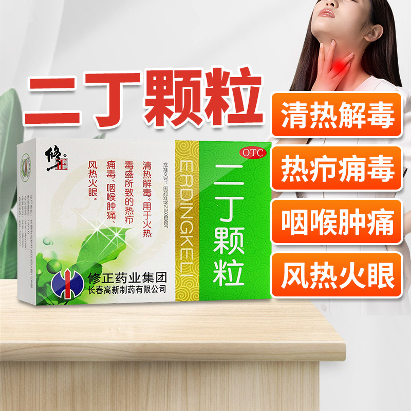药房同款】修正二丁颗粒20g*10袋/盒清热解毒咽喉肿痛风热火眼,OTC药品/国际医药,解热镇痛,淘宝优惠券,粉丝福利购,淘宝优惠卷