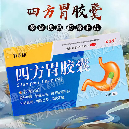 卫速康 始德堂四方胃胶囊24粒/盒用于胃痛胃酸过多消化不良