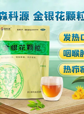 森科源金银花颗粒10g*20袋/包清热解毒发热口渴咽喉肿痛热疖疮疡