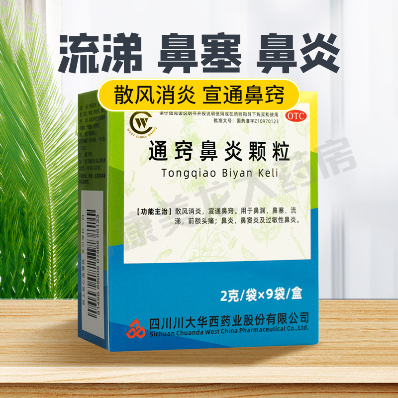 【华西牌】通窍鼻炎颗粒2g*9袋/盒官方旗舰店正品