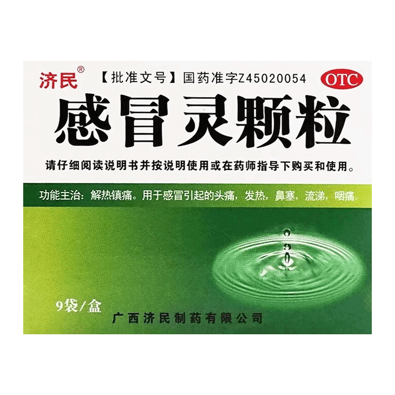 【济民】感冒灵颗粒10g*9袋/盒OTC官方旗舰店