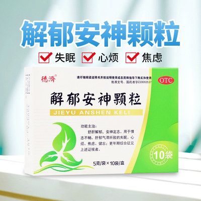 [德济]解郁安神颗粒5g*10袋/盒正品官方旗舰店正品OTC