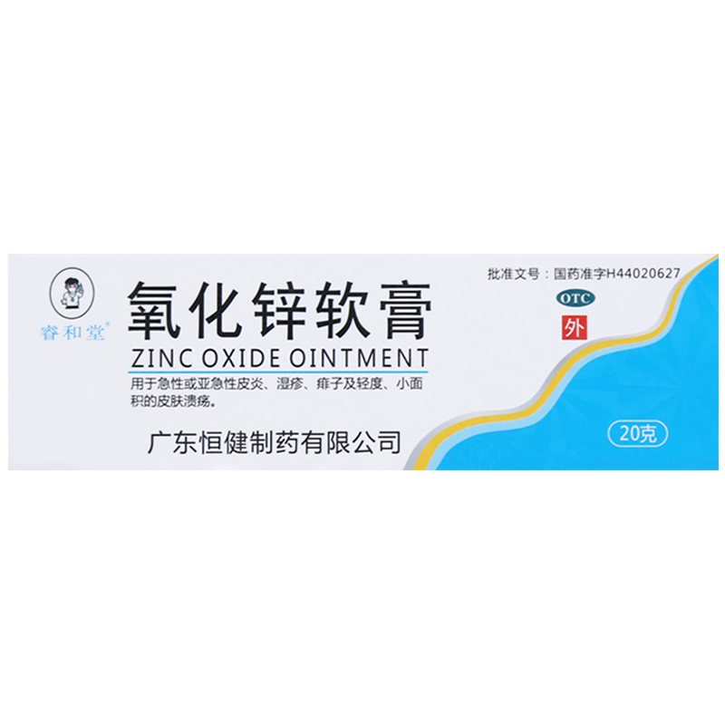 正品】睿和堂 氧化锌软膏15%*20g急性亚急性皮炎湿疹痱子皮肤溃疡