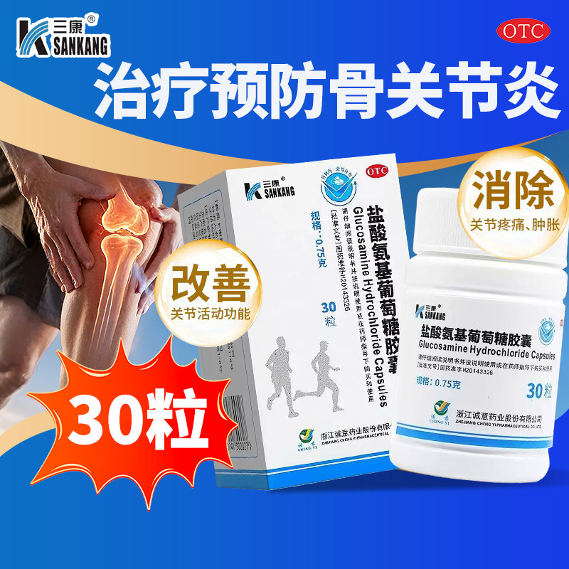 三康 盐酸氨基葡萄糖胶囊0.75g*30粒治疗预防骨关节炎