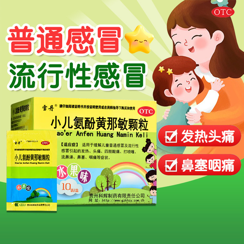 雪丹 小儿氨酚黄那敏颗粒10袋/盒感冒发热头痛四肢酸痛喷嚏鼻塞,OTC药品/国际医药,感冒咳嗽,淘宝优惠券,粉丝福利购,淘宝优惠卷