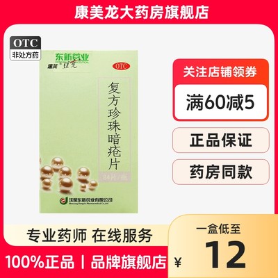 【豆克】复方珍珠暗疮片300mg*84片/盒官方旗舰店正品OTC