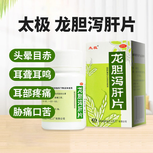 【太极】龙胆泻肝片50片/盒官方旗舰店正品OTC