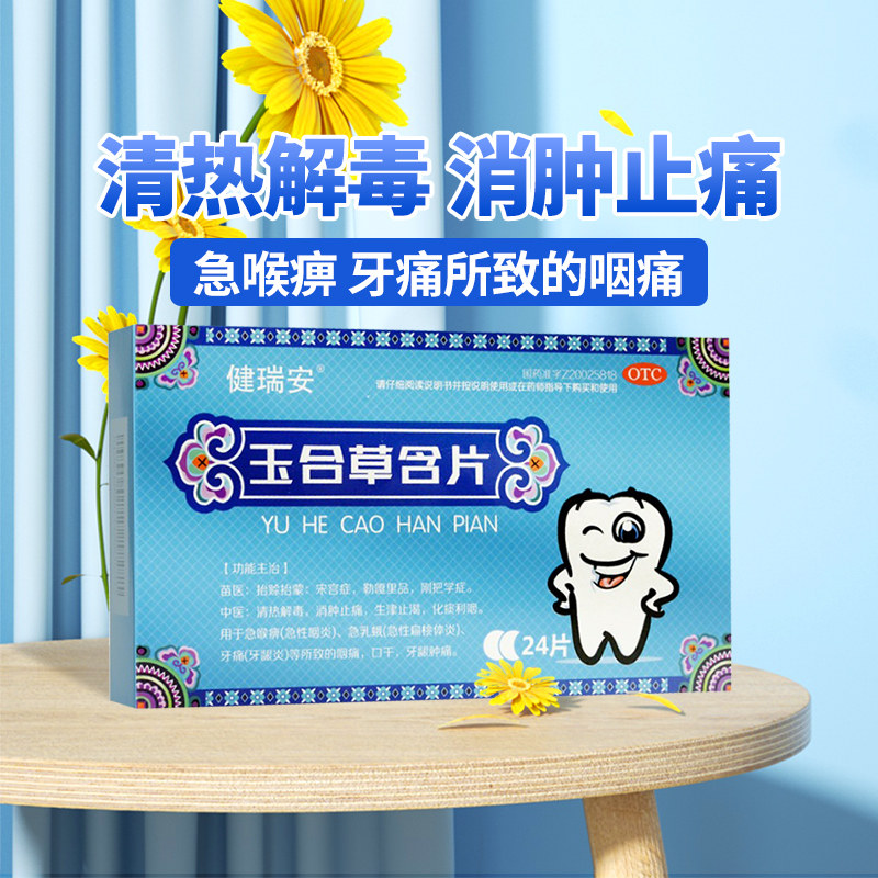 包邮】健瑞安 玉合草含片24片/盒急性咽炎扁桃体炎牙痛咽痛正品