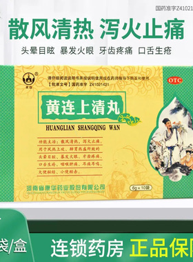 包邮】英雄 黄连上清丸6g*10袋/盒暴发火眼牙齿疼痛咽喉肿痛正品