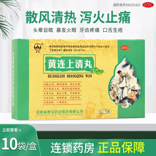 【英雄】黄连上清丸6g*10袋/盒官方旗舰店正品