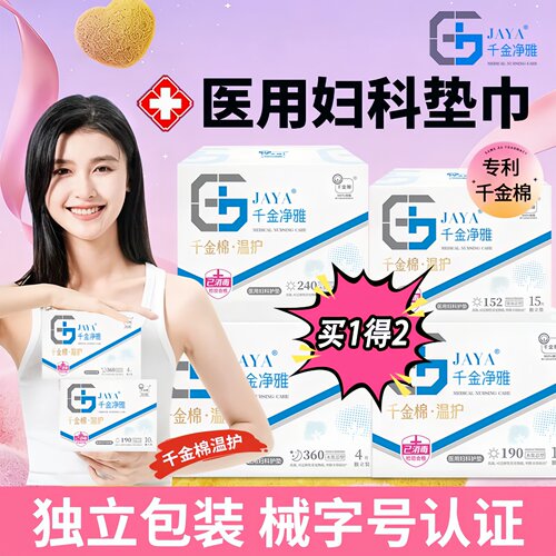千金净雅医用妇科护垫械字卫生巾