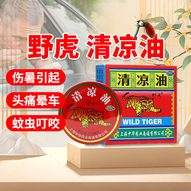 正品】野虎清凉油10g/盒伤暑引起的头痛晕车蚊虫叮咬,OTC药品/国际医药,抗菌消炎,淘宝优惠券,粉丝福利购,淘宝优惠卷