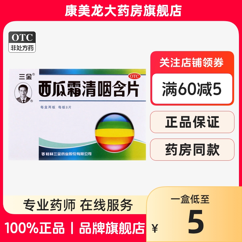 正品】三金西瓜霜清咽含片1.8g*16片/盒缓解咽痛咽干灼热急性咽炎 OTC药品/国际医药 感冒咳嗽 原图主图