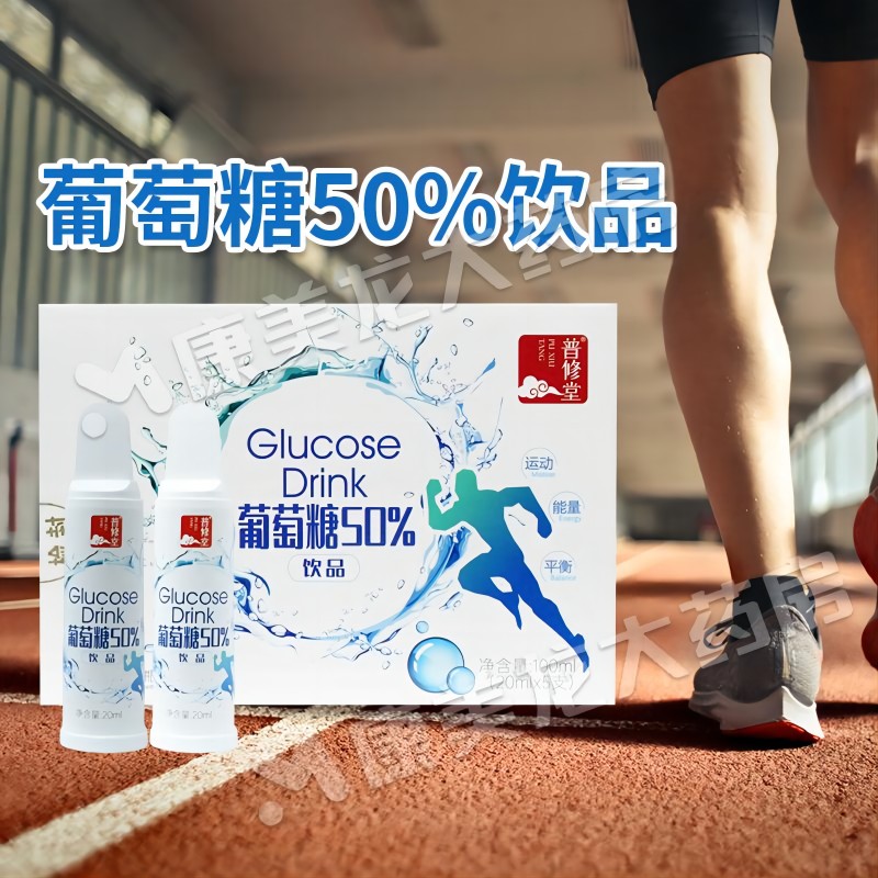 普修堂葡萄糖50%聚丙烯易折瓶